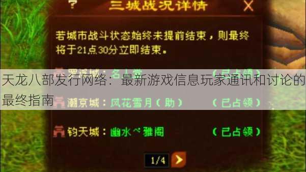 天龙八部发行网络:最新游戏信息玩家通讯和讨论的最终指南