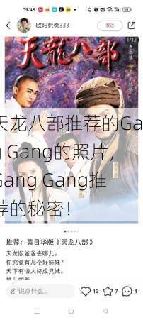 天龙八部推荐的Gang Gang的照片，Gang Gang推荐的秘密！