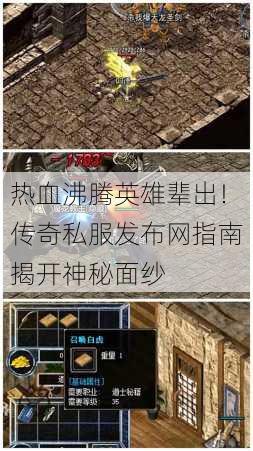 热血沸腾英雄辈出!传奇私服发布网指南揭开神秘面纱