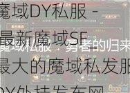 魔域DY私服 - 最新魔域SF_最大的魔域私发服DY外挂发布网