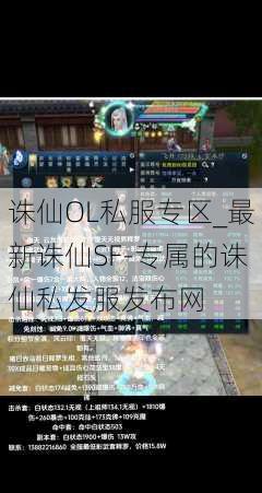 诛仙OL私服专区_最新诛仙SF-专属的诛仙私发服发布网