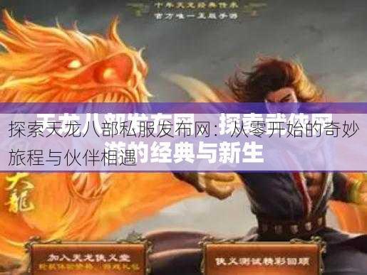 探索天龙八部私服发布网:从零开始的奇妙旅程与伙伴相遇