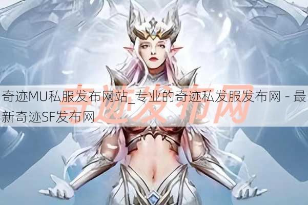 奇迹MU私服发布网站_专业的奇迹私发服发布网 - 最新奇迹SF发布网