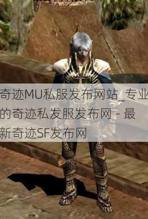 奇迹MU私服发布网站_专业的奇迹私发服发布网 - 最新奇迹SF发布网