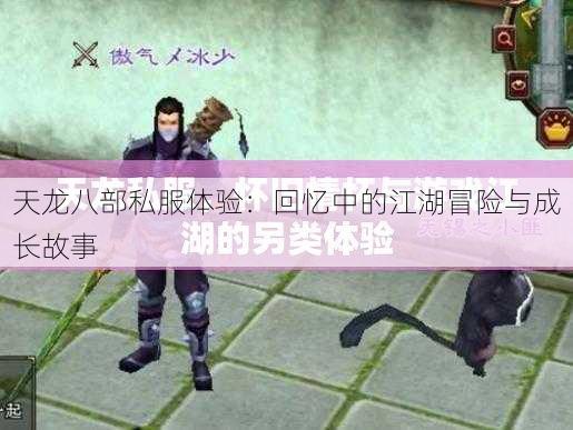 天龙八部私服体验:回忆中的江湖冒险与成长故事