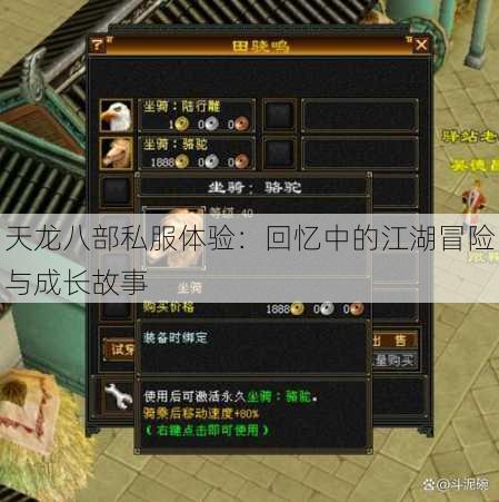 天龙八部私服体验:回忆中的江湖冒险与成长故事
