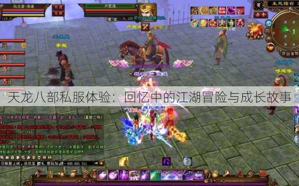 天龙八部私服体验：回忆中的江湖冒险与成长故事