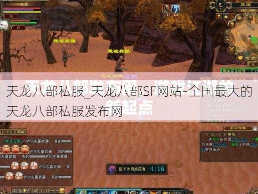 天龙八部私服_天龙八部SF网站-全国最大的天龙八部私服发布网