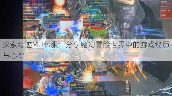 探索奇迹MU私服：分享魔幻冒险世界中的游戏经历与心得