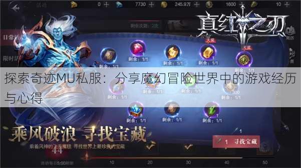 探索奇迹MU私服:分享魔幻冒险世界中的游戏经历与心得