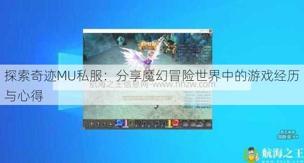 探索奇迹MU私服:分享魔幻冒险世界中的游戏经历与心得