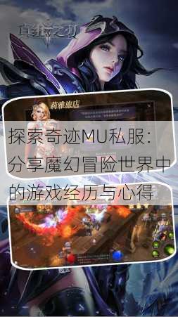 探索奇迹MU私服:分享魔幻冒险世界中的游戏经历与心得