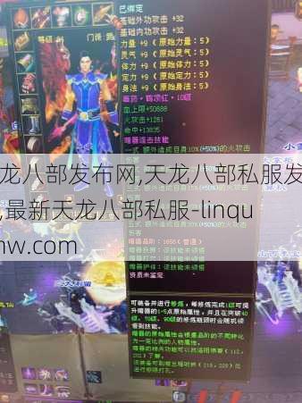 天龙八部发布网,天龙八部私服发布网,最新天龙八部私服-linqucmw.com