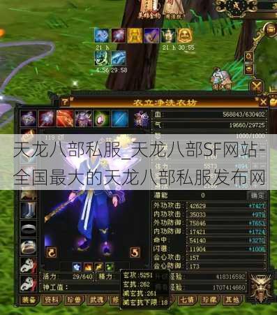 天龙八部私服_天龙八部SF网站-全国最大的天龙八部私服发布网