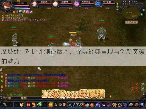 魔域sf：对比评测各版本，探寻经典重现与创新突破的魅力