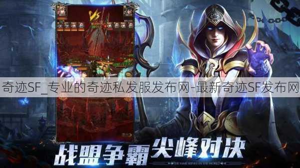 奇迹SF_专业的奇迹私发服发布网-最新奇迹SF发布网