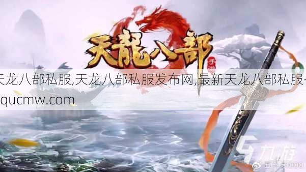 天龙八部私服,天龙八部私服发布网,最新天龙八部私服-linqucmw.com