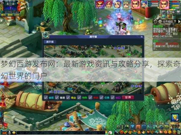 梦幻西游sf:最新游戏资讯与攻略分享,探索奇幻世界的门户
