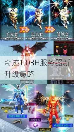 奇迹1.03H服务器新升级策略