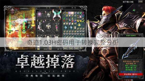 奇迹1.03H密码用于转换完整分析