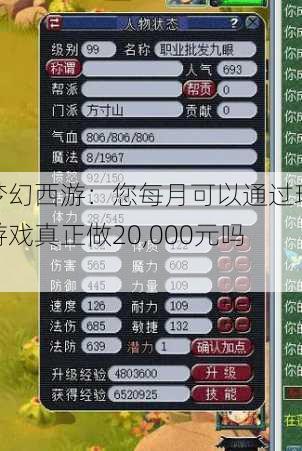 梦幻西游：您每月可以通过玩游戏真正做20,000元吗？ 