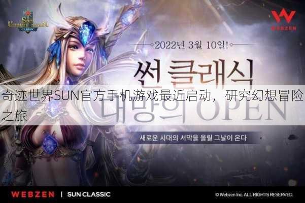 奇迹世界SUN官方手机游戏最近启动，研究幻想冒险之旅