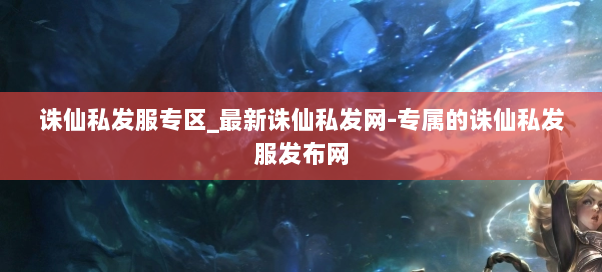 诛仙私发服专区_最新诛仙私发网-专属的诛仙私发服发布网