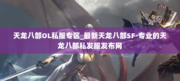 天龙八部OL私服专区_最新天龙八部SF-专业的天龙八部私发服发布网 天龙八部OL私服专区_最新天龙八部SF-专业的天龙八部私发服发布网
