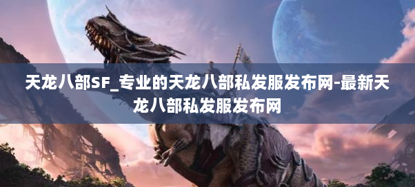 天龙八部SF_专业的天龙八部私发服发布网-最新天龙八部私发服发布网