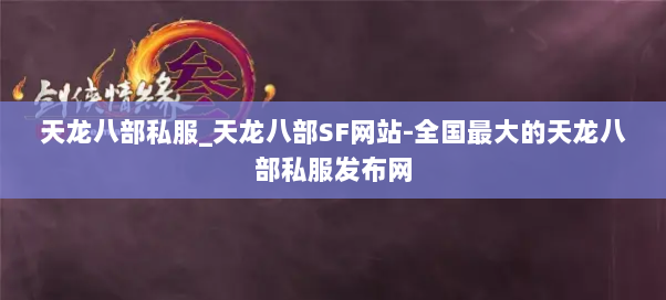 天龙八部私服_天龙八部SF网站-全国最大的天龙八部私服发布网