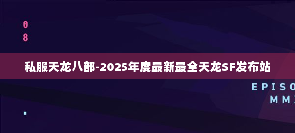 私服天龙八部-2025年度最新最全天龙SF发布站 私服天龙八部-2025年度最新最全天龙SF发布站