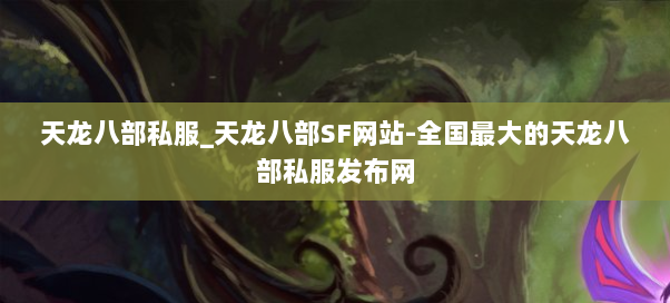 天龙八部私服_天龙八部SF网站-全国最大的天龙八部私服发布网