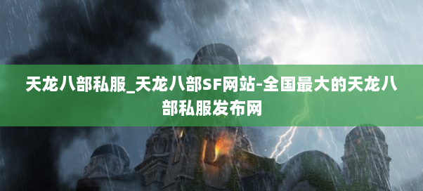 天龙八部私服_天龙八部SF网站-全国最大的天龙八部私服发布网 天龙八部私服_天龙八部SF网站-全国最大的天龙八部私服发布网