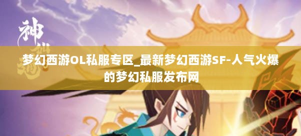 梦幻西游OL私服专区_最新梦幻西游SF-人气火爆的梦幻西游sf