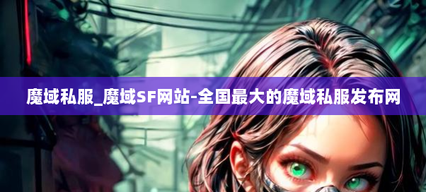 魔域私服_魔域SF网站-全国最大的魔域私服发布网