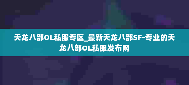 天龙八部OL私服专区_最新天龙八部SF-专业的天龙八部OL私服发布网 天龙八部OL私服专区_最新天龙八部SF-专业的天龙八部OL私服发布网