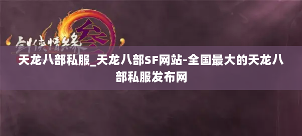 天龙八部私服_天龙八部SF网站-全国最大的天龙八部私服发布网 天龙八部私服_天龙八部SF网站-全国最大的天龙八部私服发布网