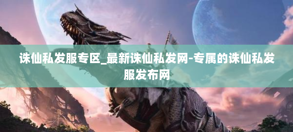 诛仙私发服专区_最新诛仙私发网-专属的诛仙私发服发布网