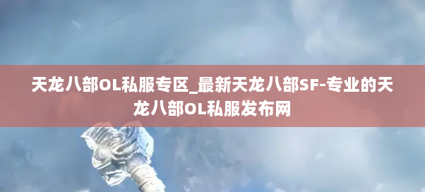 天龙八部OL私服专区_最新天龙八部SF-专业的天龙八部OL私服发布网