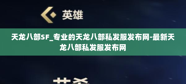 天龙八部SF_专业的天龙八部私发服发布网-最新天龙八部私发服发布网