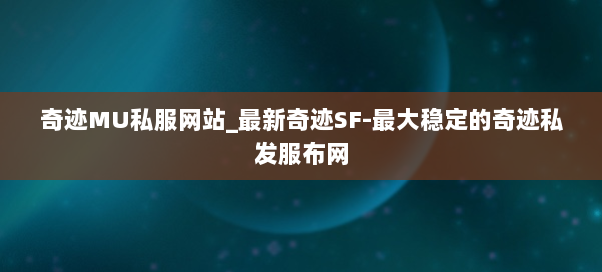 奇迹MU私服网站_最新奇迹SF-最大稳定的奇迹私发服布网