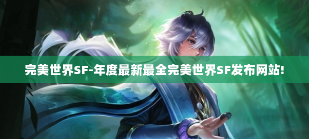 完美世界SF-年度最新最全完美世界SF发布网站!