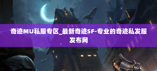 奇迹MU私服专区_最新奇迹SF-专业的奇迹私发服发布网