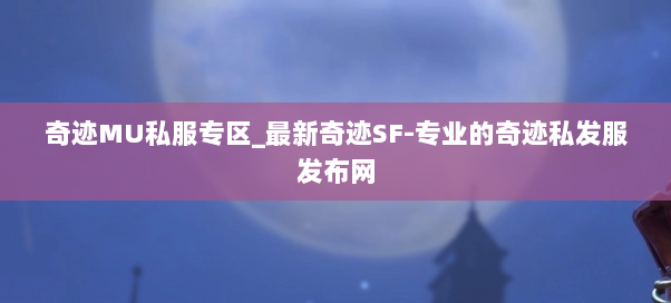 奇迹MU私服专区_最新奇迹SF-专业的奇迹私发服发布网
