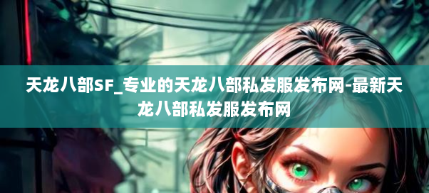 天龙八部SF_专业的天龙八部私发服发布网-最新天龙八部私发服发布网