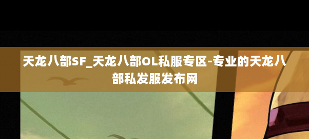 天龙八部SF_天龙八部OL私服专区-专业的天龙八部私发服发布网