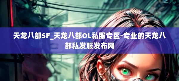 天龙八部SF_天龙八部OL私服专区-专业的天龙八部私发服发布网