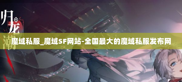 魔域私服_魔域SF网站-全国最大的魔域私服发布网 魔域私服_魔域SF网站-全国最大的魔域私服发布网