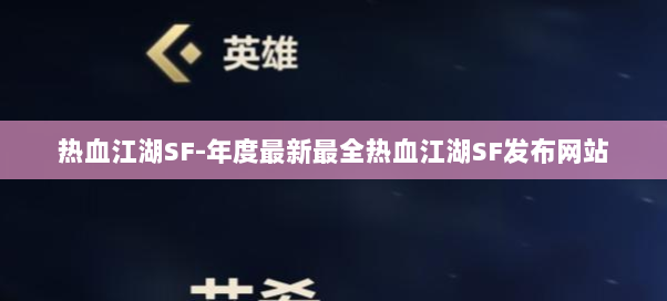 热血江湖SF-年度最新最全热血江湖SF发布网站
