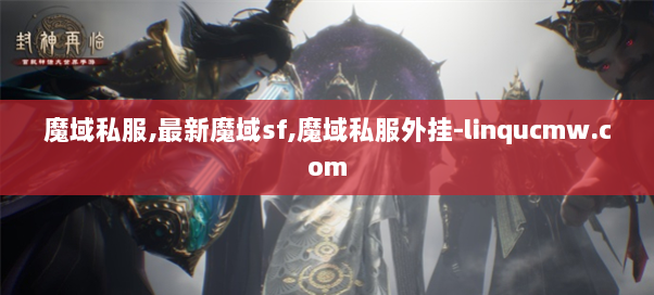 魔域私服,最新魔域sf,魔域私服外挂-linqucmw.com